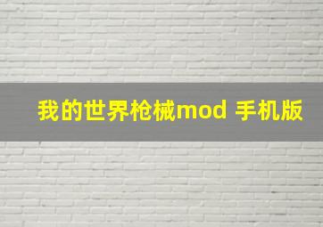 我的世界枪械mod 手机版